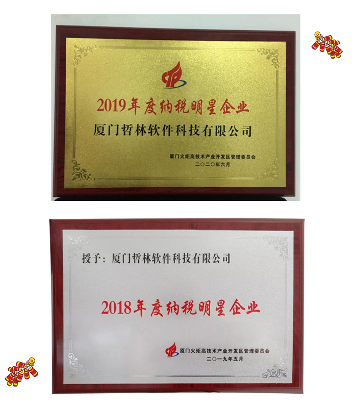 喜報！哲林軟件再次榮膺“納稅明星企業(yè)”