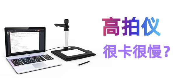 高拍儀掃描很慢很卡怎么辦？