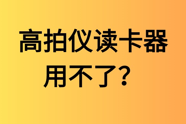 高拍儀讀卡器用不了？